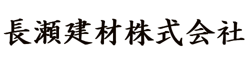 長瀬建材株式会社